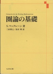 圏論の基礎  