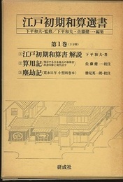 江戸初期和算選書　第1巻〈3分冊〉 ①江戸初期和算書解説②算用記③塵劫記 
