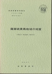薩摩硫黄島 種子島　2 