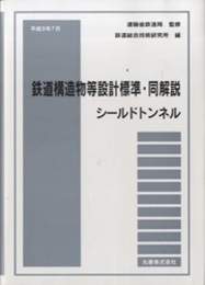 鉄道構造物等設計標準・同解説　シールドトンネル （平成9年7月）  