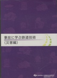 事故に学ぶ鉄道技術（災害編）  