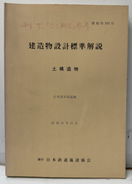 構造物設計標準解説　土構造物　昭和53年11月  
