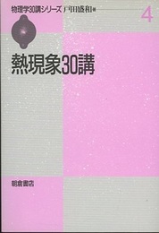 熱現象30講  