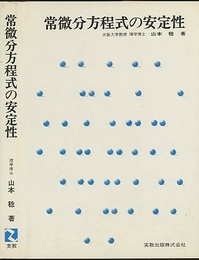 常微分方程式の安定性  