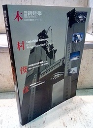 木村俊彦 （日本現代建築家シリーズ17）  
