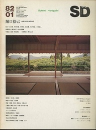 SD 1982年 1月号 ： 堀口捨己 建築と庭の空間構成 