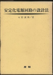安定化電源回路の設計法（増補版：266頁）  