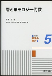 層とホモロジー代数  