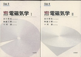 ゼロからの電磁気学　1・2  