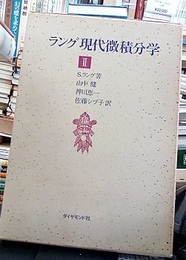 ラング現代微積分学　2  