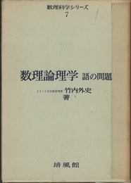 数理論理学　語の問題  
