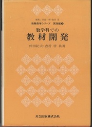 数学科での教材開発  