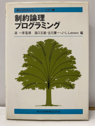 制約論理プログラミング  