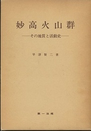 妙高火山群ーその地質と活動史  