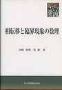 相転移と臨界現象の数理  
