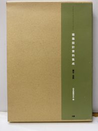 建築設計資料集成　生産・交通（払下本）  