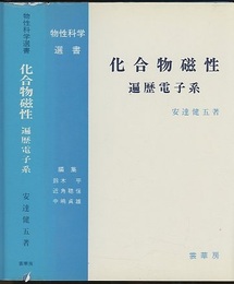 化合物磁性　遍歴電子系  