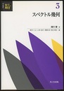 スペクトル幾何  