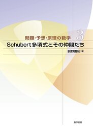 Schubert多項式とその仲間たち  