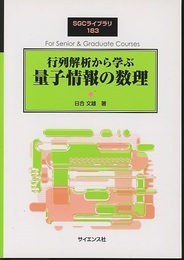 行列解析から学ぶ量子情報の数理  