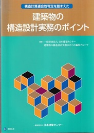構造計算適合性判定を踏まえた建築物の構造設計実務のポイント  