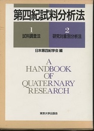 第四紀試料分析法 (1)試料調査法 (2)研究対象別分析法 