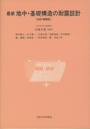 最新　地中・基礎構造の耐震設計　改訂増補版  
