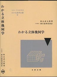 わかる立体幾何学  