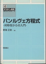 パンルヴェ方程式 対称性からの入門 