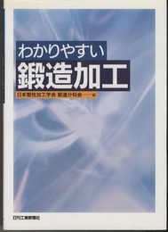 わかりやすい鍛造加工  