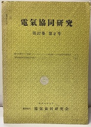 電気協同研究　第17巻　第2号（通巻81号） 硝子の耐アーク性能/電気協同研究最近の動き 