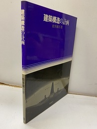 建築構造の計画  
