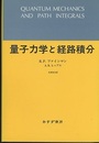 量子力学と経路積分 （旧版）  