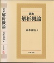 定本解析概論  
