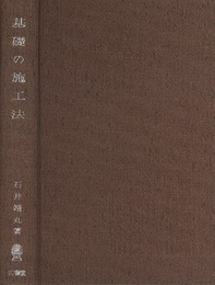 基礎の施工法  