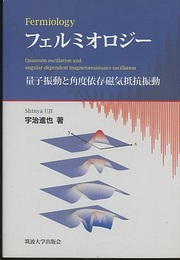 フェルミオロジー 量子振動と角度依存磁気抵抗振動 