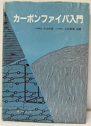 カーボンファイバ入門  