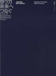 (新建築別冊)　想う力未来へつなぐ：三菱地所設計創業130周年記念  