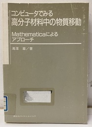 コンピュータでみる高分子材料中の物質移動【払下げ本】 Mathematicaによるアプローチ 