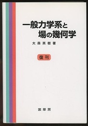 一般力学系と場の幾何学　(復刊)  