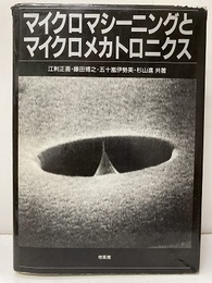 マイクロマシーニングとマイクロメカトロニクス  