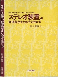 ステレオ装置の合理的なまとめ方と作り方【旧版】 音を求めるオーディオリスナーのための 
