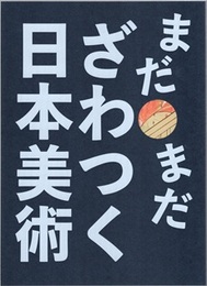 まだまだざわつく日本美術  