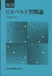 復刊　ヒルベルト空間論  
