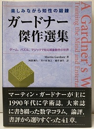 楽しみながら知性の鍛錬　ガードナー傑作選集 ゲーム、パズル、マジックで知る娯楽数学の世界 