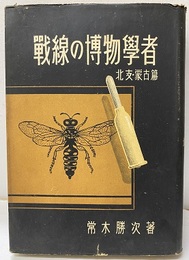 戦線の博物学者　北支・蒙古篇  