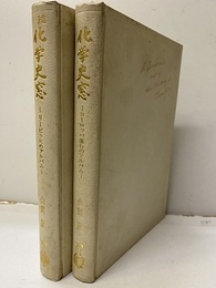 正・続化学史窓 ヨーロッパ旅行のアルバム／リービッヒのアルバム 