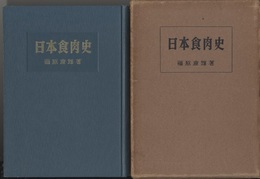 日本食肉史  