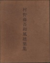 村野藤吾和風建築集  