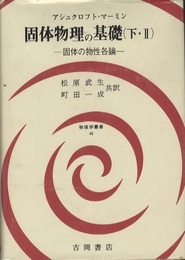 固体物理の基礎　下・2 固体の物性各論 